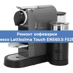 Ремонт кофемашины Nespresso Lattissima Touch EN560.S F521-EU-B в Челябинске